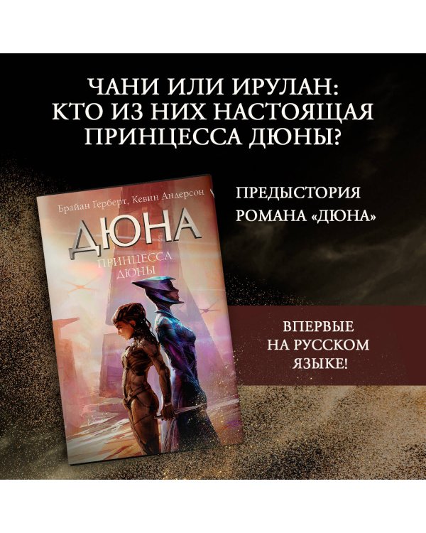 Принцесса Дюны