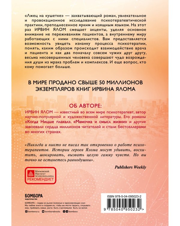 Лжец на кушетке