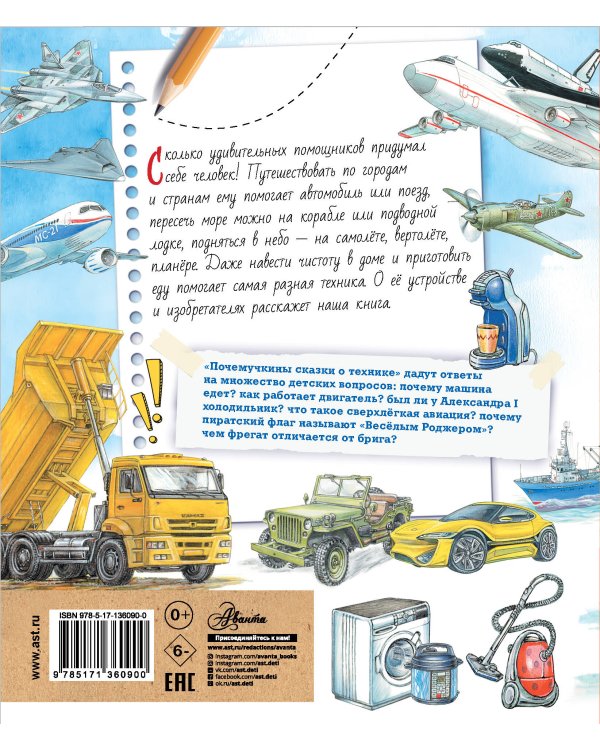 Почемучкины сказки о технике