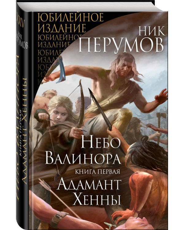 Небо Валинора. Книга первая. Адамант Хенны