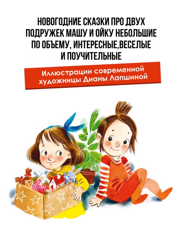 Про Машу и Ойку. Новогодние сказки