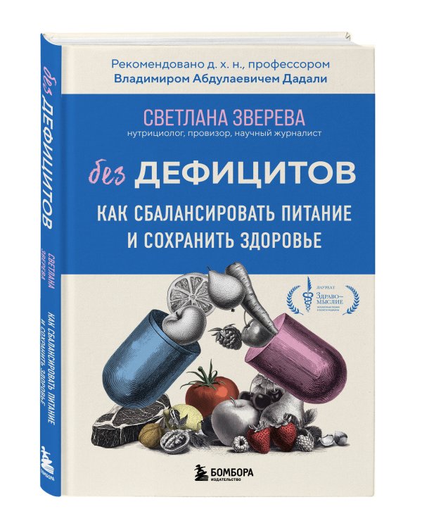 Без дефицитов. Как сбалансировать питание и сохранить здоровье