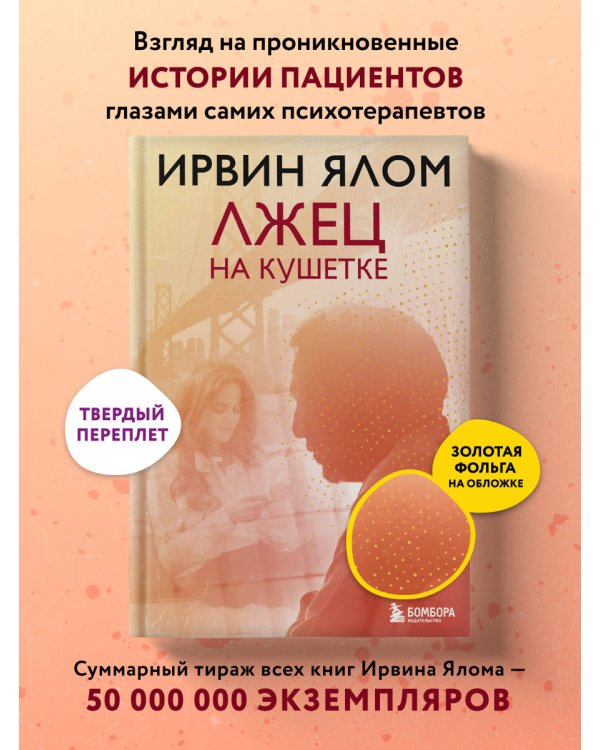 Лжец на кушетке