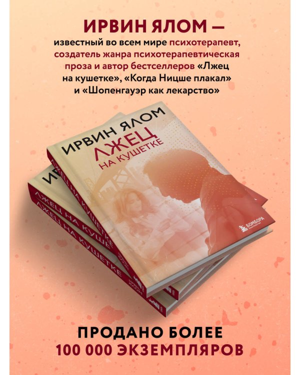 Лжец на кушетке