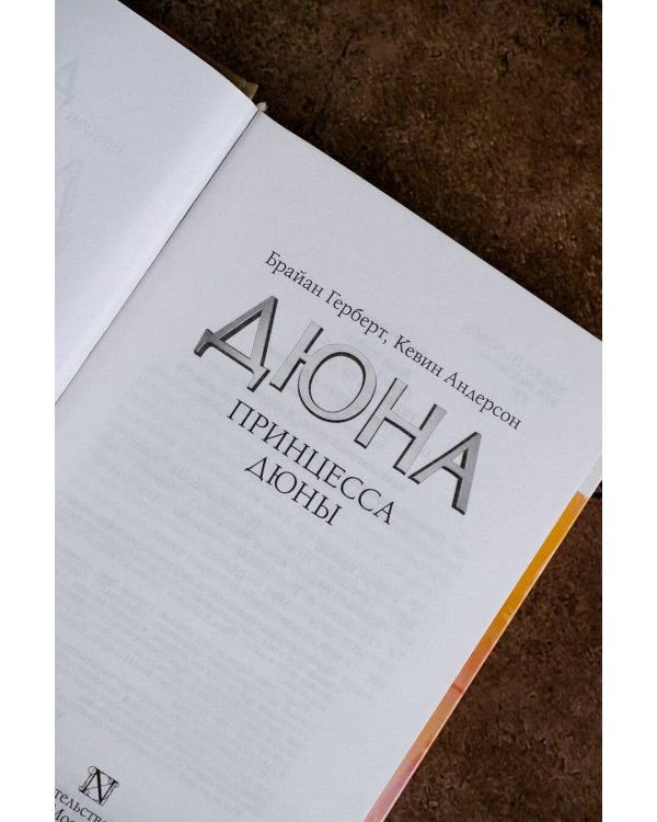 Принцесса Дюны