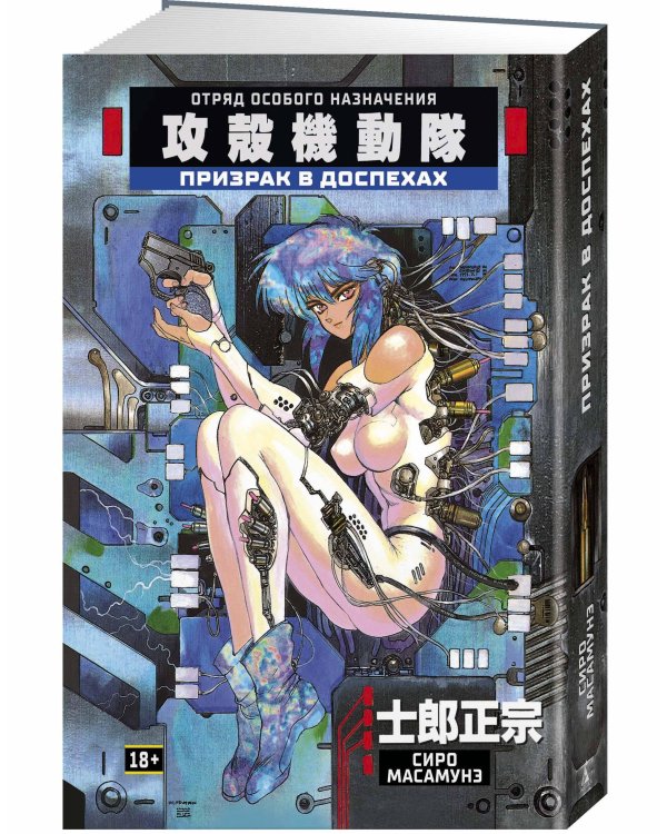 Призрак в доспехах