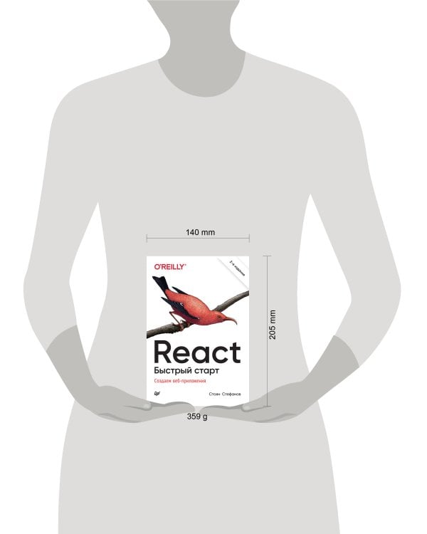 React. Быстрый старт, 2-е изд.