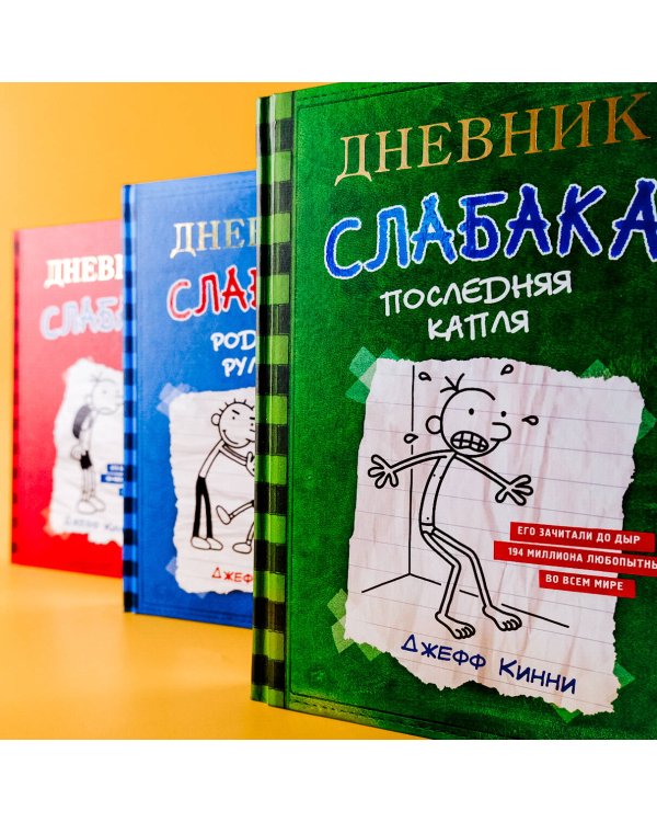 Дневник слабака-2. Родрик рулит
