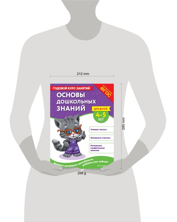 Основы дошкольных знаний для детей 4-5 лет. Годовой курс занятий