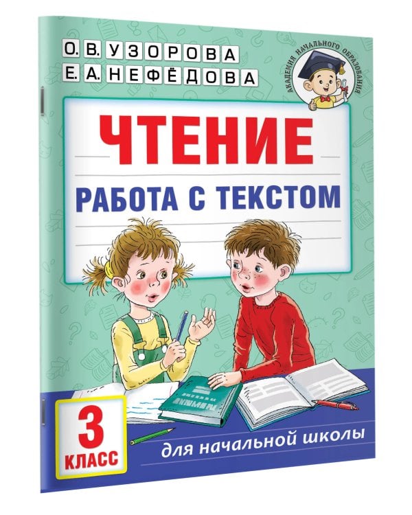 Чтение. Работа с текстом. 3 класс