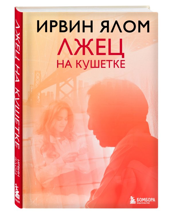 Лжец на кушетке