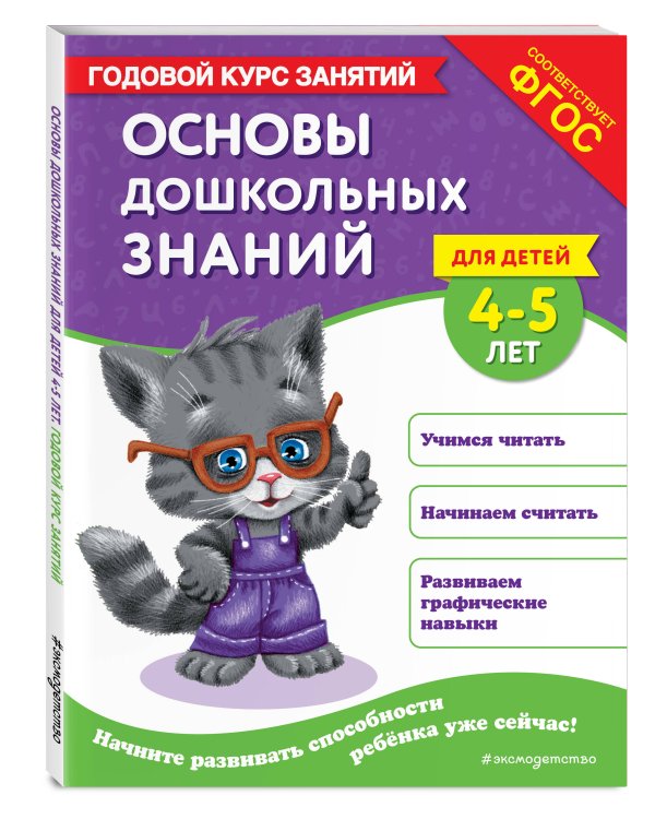 Основы дошкольных знаний для детей 4-5 лет. Годовой курс занятий