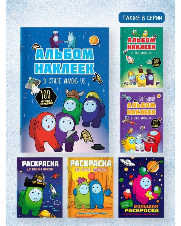 Альбом наклеек в стиле Among Us (синий) (100 наклеек)