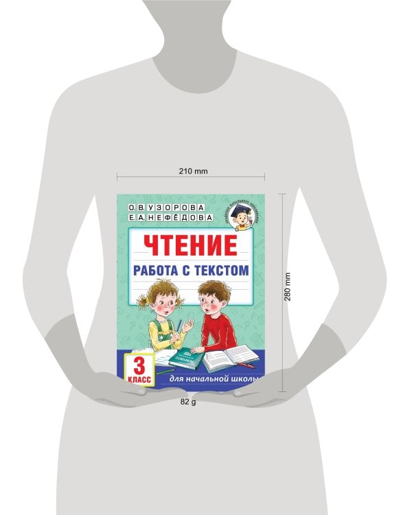 Чтение. Работа с текстом. 3 класс