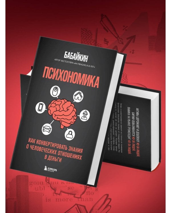 Психономика. Как конвертировать знания о человеческих отношениях в деньги