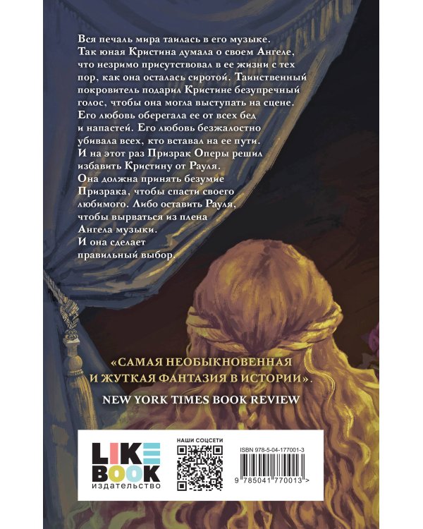 Призрак Оперы