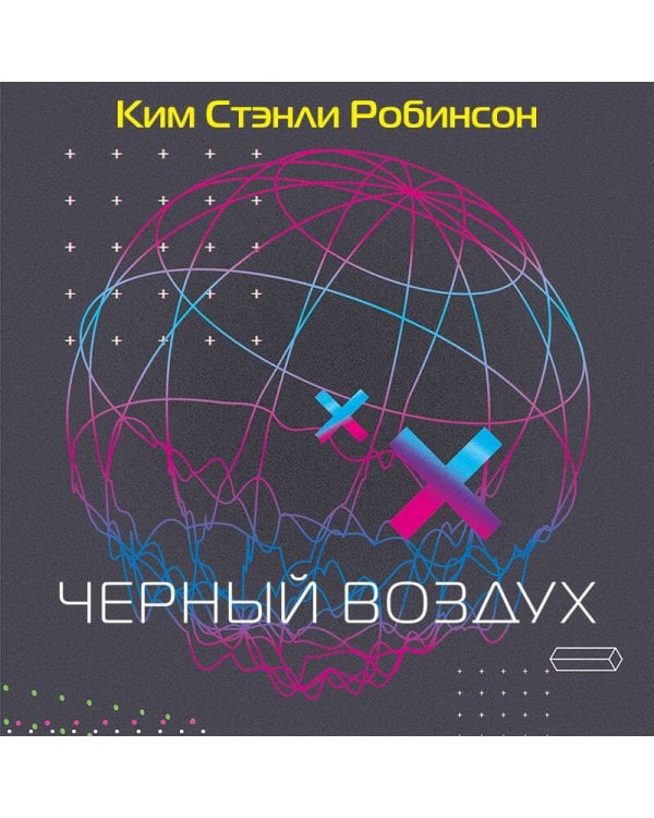 Черный воздух. Лучшие рассказы