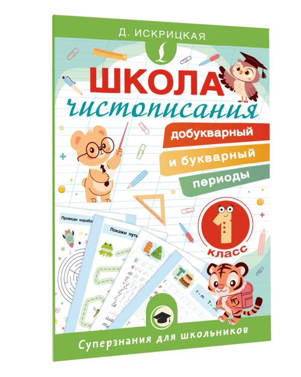 Школа чистописания: добукварный и букварный периоды. 1 класс