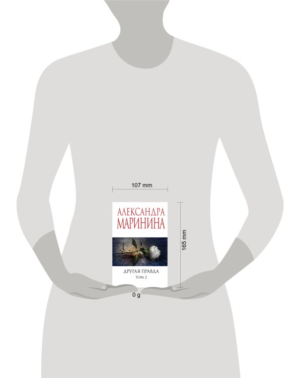 Другая правда. Том 2