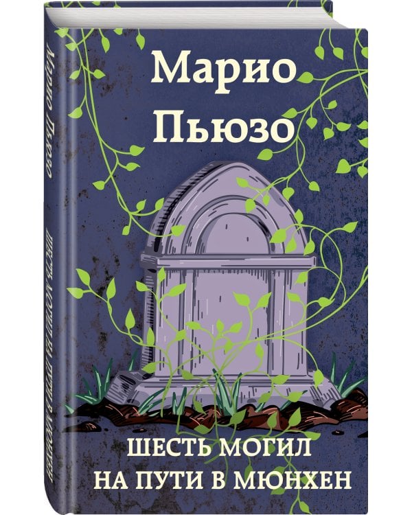 Шесть могил на пути в Мюнхен