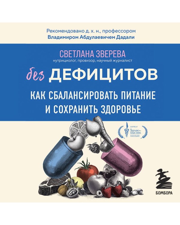 Без дефицитов. Как сбалансировать питание и сохранить здоровье