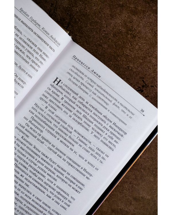 Принцесса Дюны