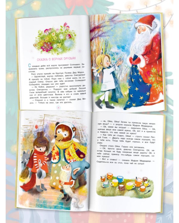 Про Машу и Ойку. Новогодние сказки