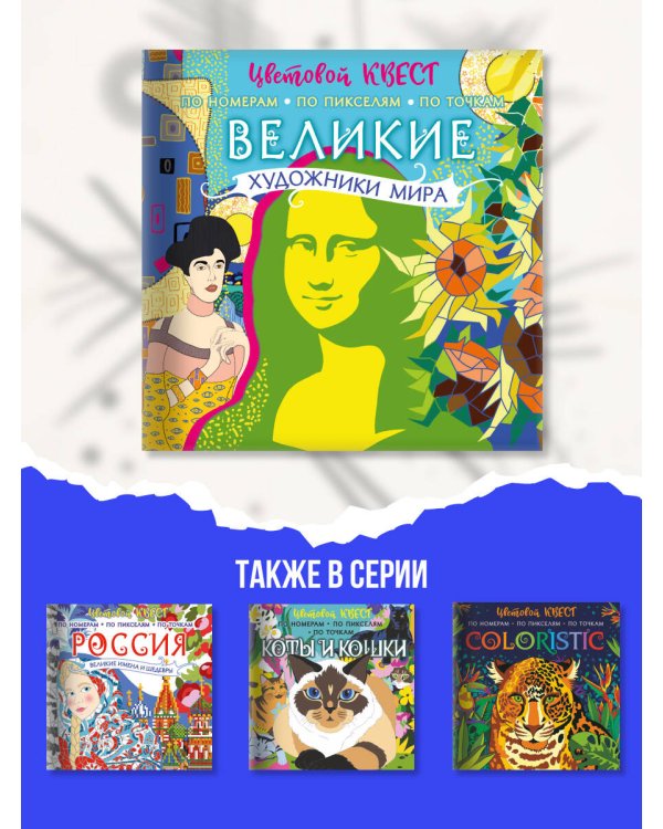 Великие художники мира