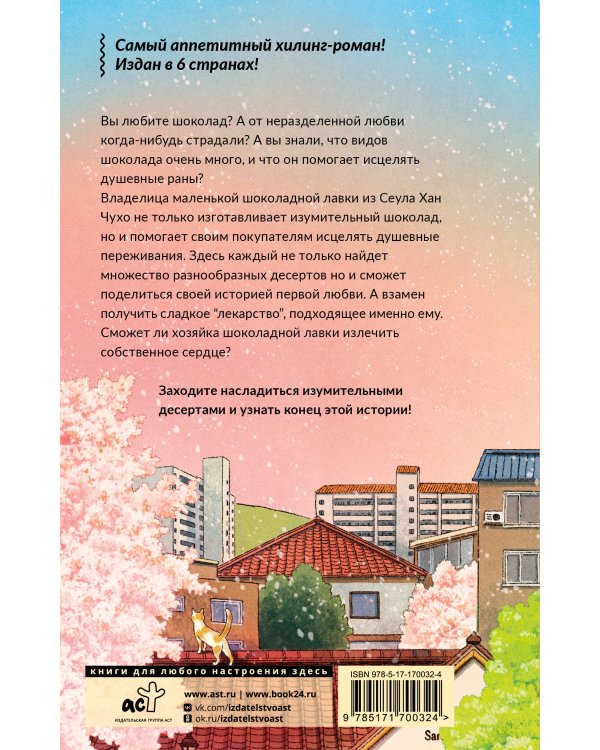 Шоколадная лавка чудес