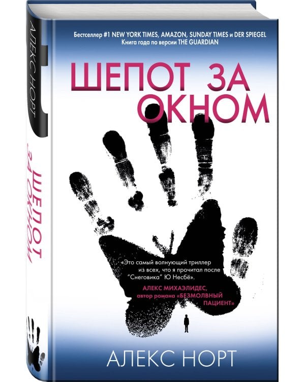 Шепот за окном