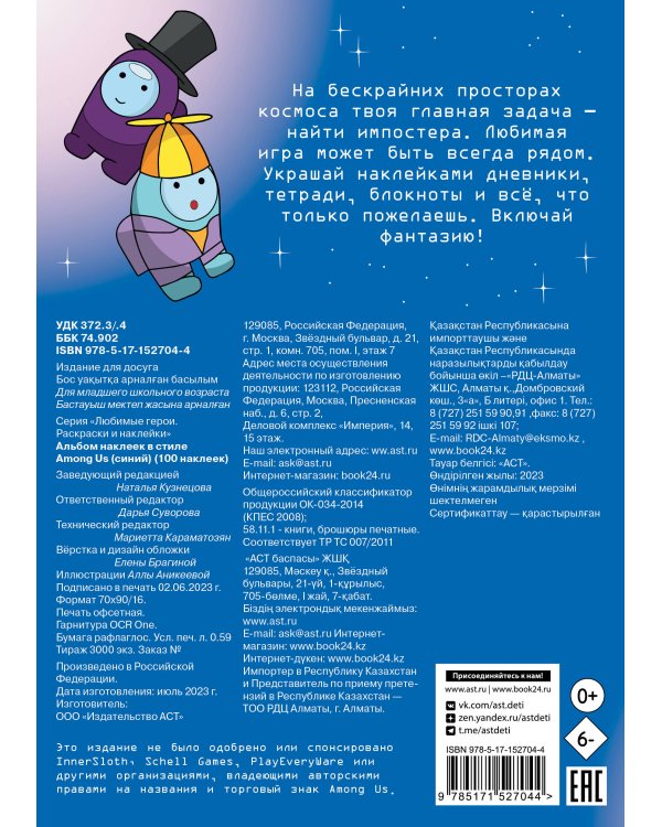 Альбом наклеек в стиле Among Us (синий) (100 наклеек)