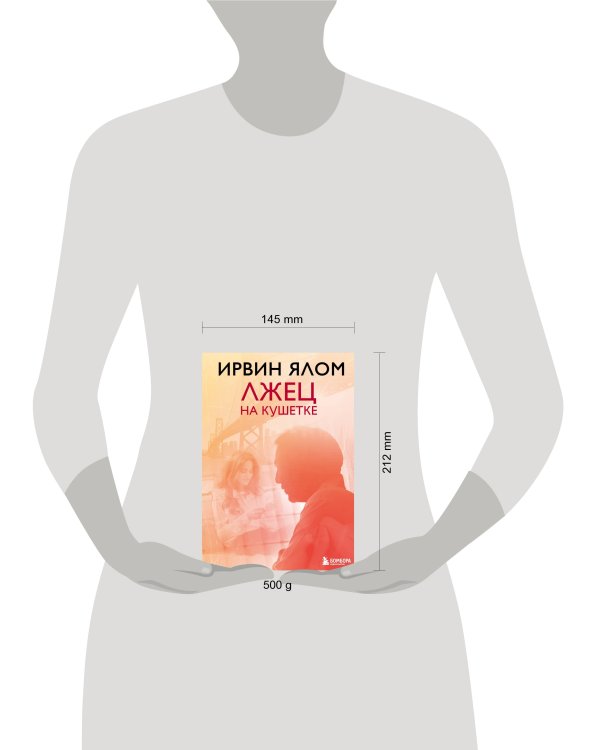 Лжец на кушетке