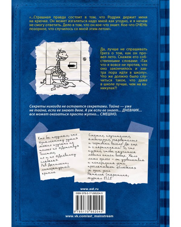 Дневник слабака-2. Родрик рулит