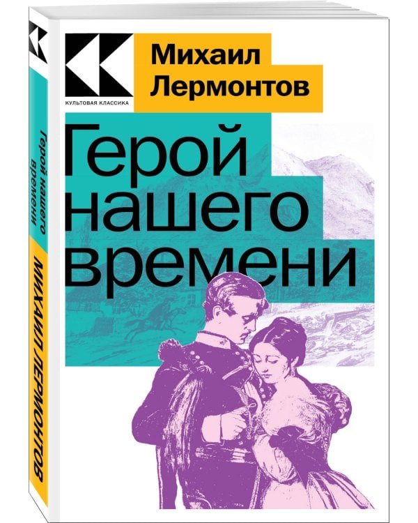 Герой нашего времени