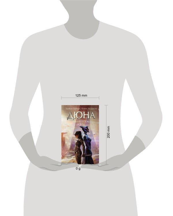 Принцесса Дюны