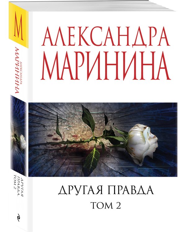 Другая правда. Том 2