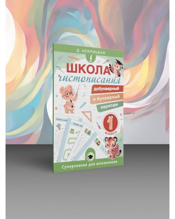 Школа чистописания: добукварный и букварный периоды. 1 класс