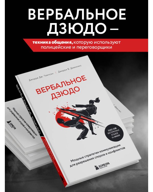 Вербальное дзюдо. Мощные стратегии коммуникации для разрешения споров и конфликтов