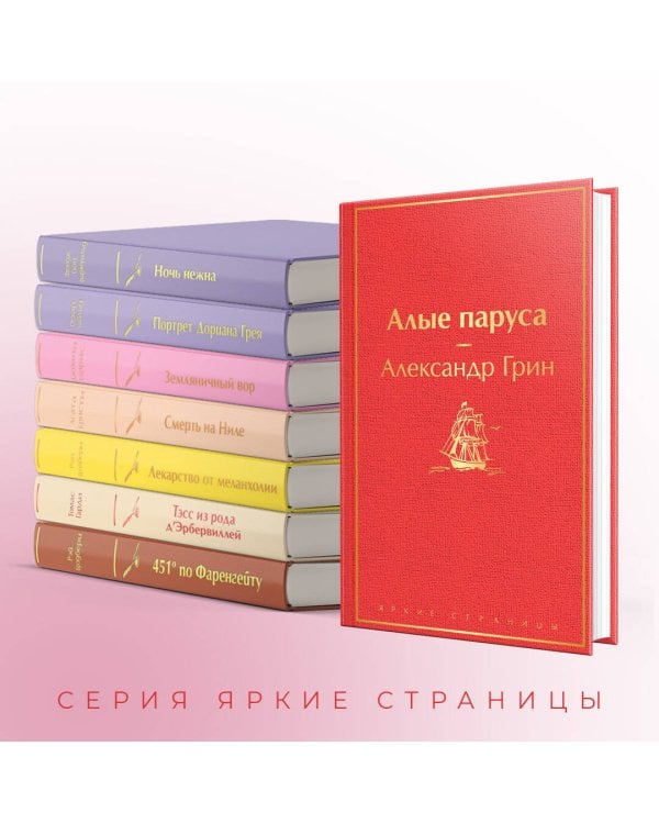 Алые паруса