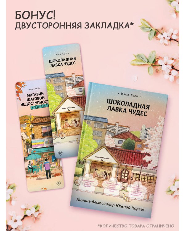 Шоколадная лавка чудес