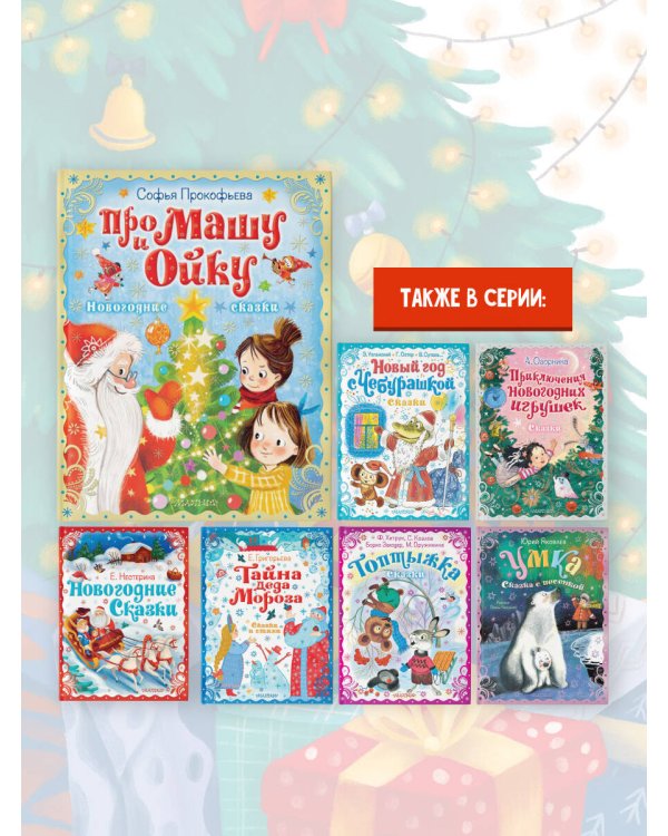 Про Машу и Ойку. Новогодние сказки