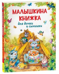 Малышкина книжка для дочки и сынишки