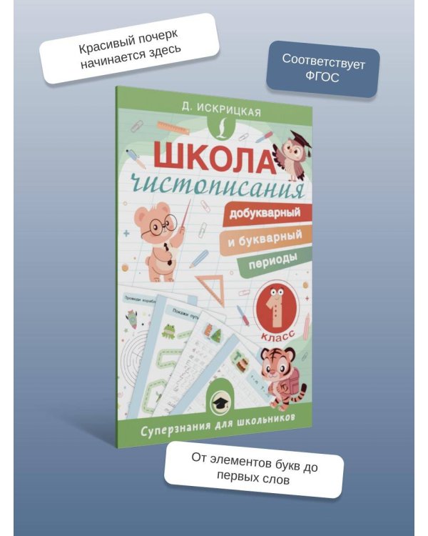 Школа чистописания: добукварный и букварный периоды. 1 класс