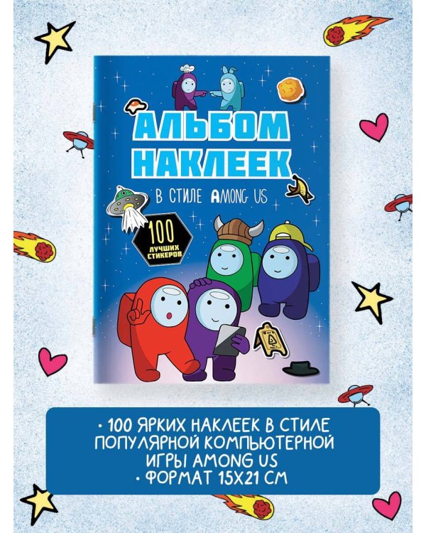 Альбом наклеек в стиле Among Us (синий) (100 наклеек)