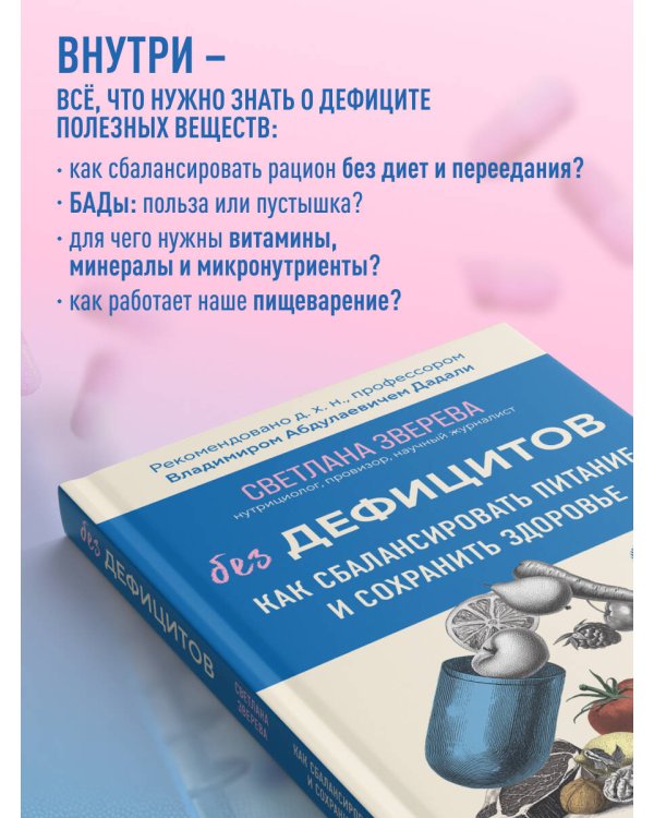 Без дефицитов. Как сбалансировать питание и сохранить здоровье