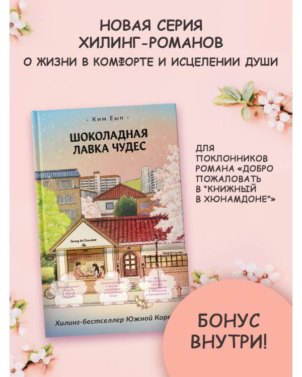 Шоколадная лавка чудес