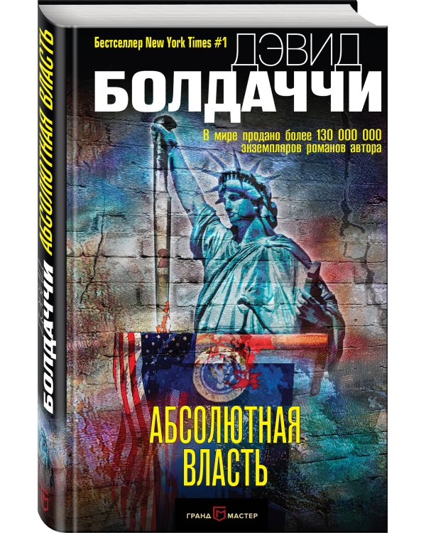 Абсолютная власть