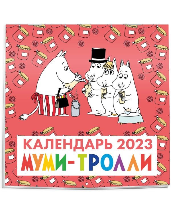 Муми-Тролли. Календарь настенный на 2023 год (300х300 мм)