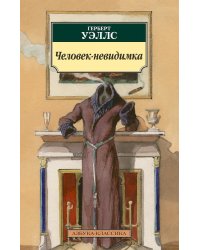 Человек-невидимка 