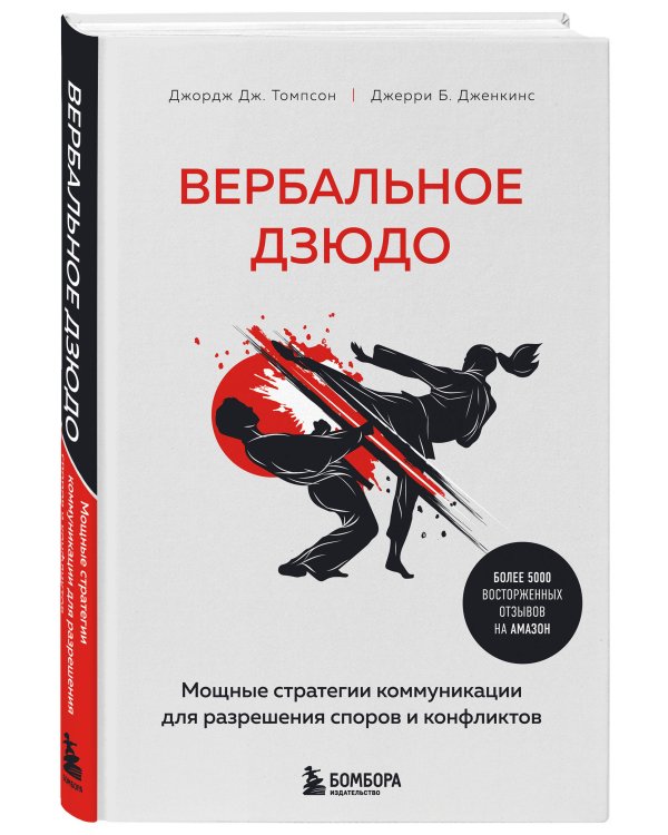 Вербальное дзюдо. Мощные стратегии коммуникации для разрешения споров и конфликтов